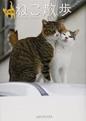 文庫版 ねこ散歩 (メディアックスねこ文庫)