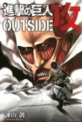 進撃の巨人 OUTSIDE 攻 (KCデラックス)