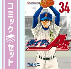 2026年最新】ダイヤのa act2 34巻の人気アイテム - メルカリ