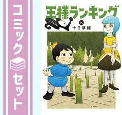 【セット】王様ランキング　コミック　　1-20巻セット (KADOKAWA) [Comic] 十日草輔