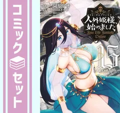 2026年最新】人外姫様、始めました〜Free_Life_Fantasy_Online～漫画の