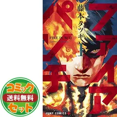 【セット】【コミック】ファイアパンチ（全８巻） [Comic]