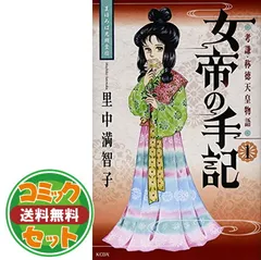 【セット】女帝の手記 コミック 全4巻完結セット (中公文庫―コミック版) 満智子, 里中
