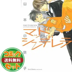 【セット】マッドシンデレラ コミック 全5巻完結セット (H&C Comics ihr HertZシリーズ) 山本小鉄子