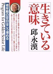 生きている意味―老年期の空白はこう埋める
