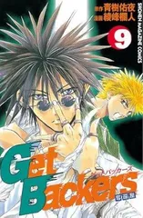 GetBackers奪還屋 (9) (少年マガジンコミックス)
