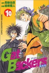 GetBackers奪還屋 (10) (少年マガジンコミックス)
