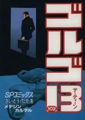 ゴルゴ13 (102) (SPコミックス)