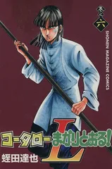 コータローまかりとおるL 6 (少年マガジンコミックス)