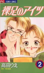 裸足のアイツ 2 (フラワーコミックス)