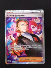 ポケモンカード　ロケット団のサカキ　SAR