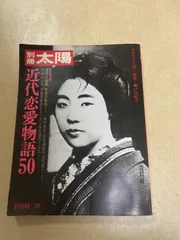 別冊太陽 近代恋愛物語50 1979年春号
