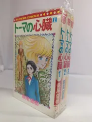 小学館 フラワーコミックス 萩尾望都 !!)トーマの心臓 再版  コーティングなし 全3巻 セット　※画像は参考画像です。状態は商品詳細をご覧ください。