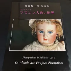 後藤敬一郎　写真集　アンティックフランス人形の世界 後藤敬一郎写真集 アンティック フランス人形の世界 ☆画像7枚 ご参照