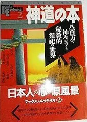 BOOKS ESOTERICA 2 神道の本　八百万の神々がつどう秘教的祭祀の世界