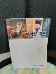 * 韓国放送通信大 東西洋 ゴー 教材