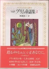 グリム童話集 2 コンパクト版: 完訳