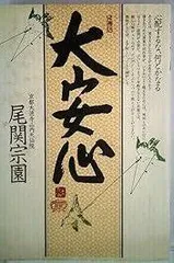 2025年最新】尾関宗園の人気アイテム - メルカリ