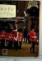 ロンドン (1965年) (カラーブックス)