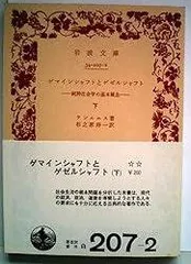 ゲマインシャフトとゲゼルシャフト 上下セット　純粋社会学の基本概念 ゲマインシャフトとゲゼルシャフト〈下巻〉―純粋社会学の基本概念