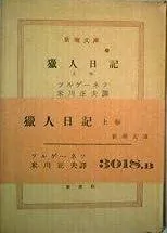 2026年最新】猟人日記 ツルゲーネフの人気アイテム - メルカリ