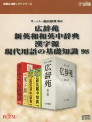 【中古】Windows95 スーパー統合辞書 98V 広辞苑/新英和和英中辞典/漢字源/現代用語の基礎知識 98