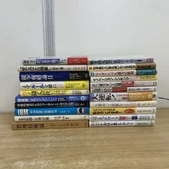 ▲01)【1点限り!】ビジネス書 まとめ売り約20冊セット/本/企業組織/会社/戦略/競争/顧客満足/経営/リーダーシップ/仕事/イノベーション/B