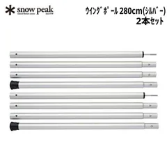 2026年最新】スノーピーク ポール 280の人気アイテム - メルカリ
