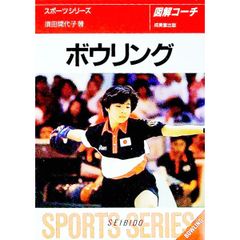 Illustrated Bowling Coach / Kaiyoko Suda