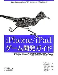 iPhone/iPadゲーム開発ガイド　―Objective-Cで作る2D/3Dゲーム