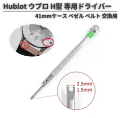 Hublot ウブロ 専用 特殊 H型 専用ドライバー 2.5mm ベゼル ベルト バンド 交換 社外品 スクリュー ドライバー ネジ回し ベゼル ベルト バンド 交換 社外品 WA006