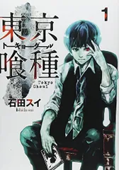 東京喰種 トーキョーグール 1 (ヤングジャンプコミックス)