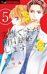 2026年最新】突然ですが、明日結婚します コミックセット の人気