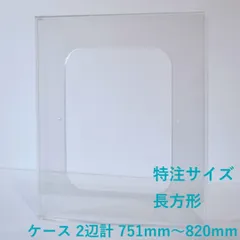 【特注サイズ】　長方形　〈ケースタテヨコ２辺計 751mm～820mm 〉１mm単位でオーダーアクリル額　ネジの見えないアクリル製の透明な額 prèdoux　額縁用外箱付　アクリル立体額　アクリルケース　アクリルボックス額　フォトフレーム　キャンバス用