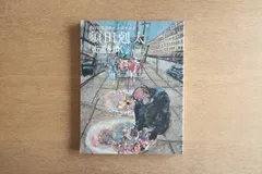 2026年最新】須田剋太の人気アイテム - メルカリ