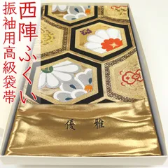 ofa2747 西陣 ふくい 振袖用 袋帯 亀甲文 お仕立て付き ２～３週間で発送