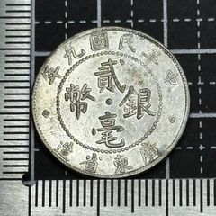 銀貨】中華民国 江西省 20セント銀貨（民国九年＝1920年）／漢字「貳角