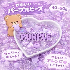 紫 パープル ビーズ 色別 ランダム パーツ ハンドメイド キーホルダー 推し活 ネックレス ブレスレット 韓国 ストラップ スマホ スマートフォン チャーム