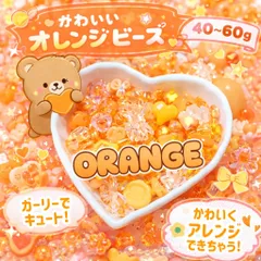 オレンジ ビーズ 色別 ランダム パーツ ハンドメイド キーホルダー 推し活 ネックレス ブレスレット 韓国 ストラップ スマホ スマートフォン チャーム