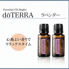 新品】2本セット ドテラ doTERRA ラベンダー 15ml 正規品