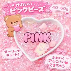 ピンク ビーズ 色別 ランダム パーツ ハンドメイド キーホルダー 推し活 ネックレス ブレスレット 韓国 ストラップ スマホ スマートフォン