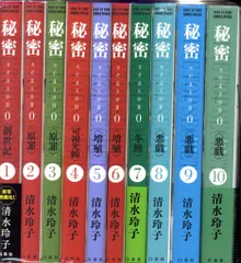 2025年最新】秘密 セット 清水玲子の人気アイテム - メルカリ
