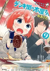 デンキ街の本屋さん 9 (MFコミックス フラッパーシリーズ)