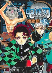 鬼滅の刃 塗絵帳 -藍-