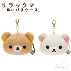 リラックマ コリラックマ ぬいパスケース リール付 ICカード 通学 通勤　PB69201/PB69202 
