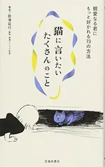 猫に言いたいたくさんのこと-親愛なる君にもっと好かれる73の方法