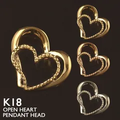 新品 18金 ペンダントトップ K18 レディース ハート オープンハート ネックレストップ チャーム ペンダントヘッド 地金 ジガネ ゴールド ミルウチ ミルグレイン プラチナ シンプル 18K 華奢 ピンクゴールド イエローゴールド スキンジュエリー