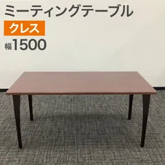 【セール中】中古 ミーティングテーブル クレス CRES 商談テーブル ブラウン ワークテーブル 幅1500×奥行750×高さ698mm 地域限定送料無料