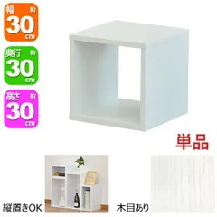 オープンラック 1段 30×30 奥行30cm 収納 棚 ホワイト 白 おしゃれ 組み合わせ自由 幅30cm 高さ30cm 頑丈 耐荷重20kg 積み重ね 収納 ラック ディスプレイラック 卓上ラック 飾り棚 本棚 コミック 漫画 文庫本 雑誌 アクスタ 机上
