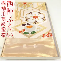 ofa2744 西陣 ふくい 振袖用 袋帯 亀甲文 菱文 お仕立て付き ２～３週間で発送